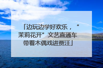 边玩边学好欢乐，“茉莉花开”文艺直通车带着木偶戏进贾汪