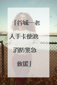 谷城一老人手卡便池 消防紧急救援