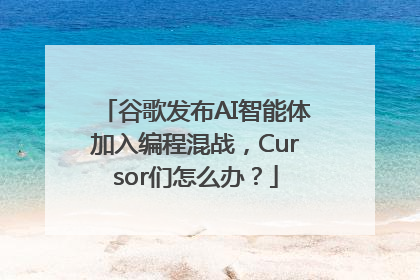 谷歌发布AI智能体加入编程混战，Cursor们怎么办？
