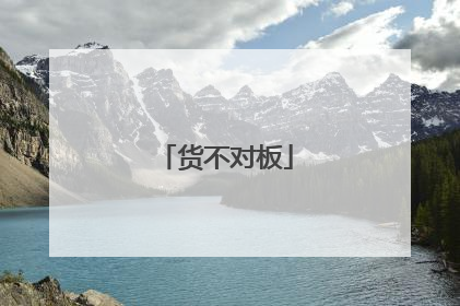 货不对板