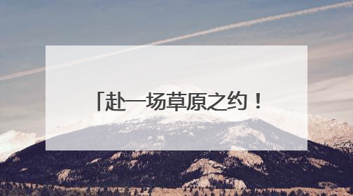 赴一场草原之约！“鄂尔多斯文化神州行——2025青岛活动周”在奥帆中心拉开帷幕