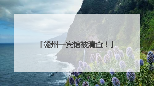 赣州一宾馆被清查！