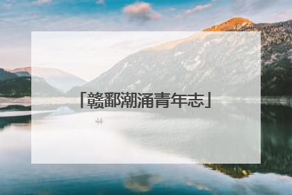 赣鄱潮涌青年志