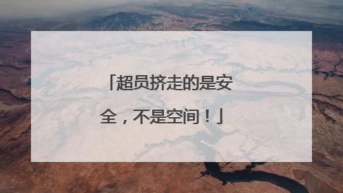 超员挤走的是安全，不是空间！