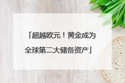 超越欧元！黄金成为全球第二大储备资产