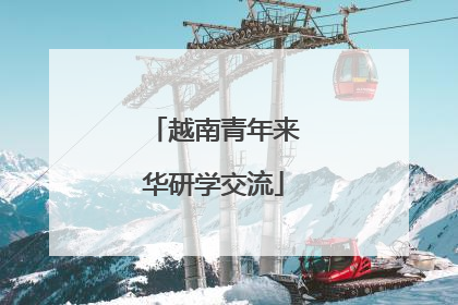 越南青年来华研学交流