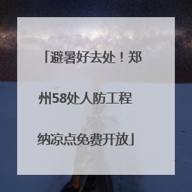 避暑好去处！郑州58处人防工程纳凉点免费开放