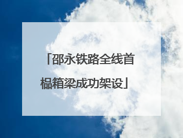 邵永铁路全线首榀箱梁成功架设