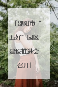 邵阳市“五好”园区建设推进会召开