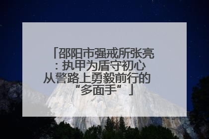 邵阳市强戒所张亮：执甲为盾守初心 从警路上勇毅前行的“多面手”