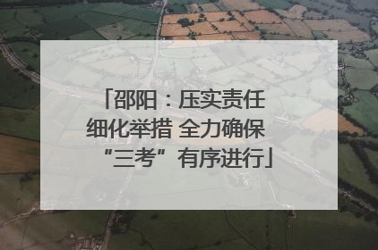 邵阳：压实责任 细化举措 全力确保“三考”有序进行