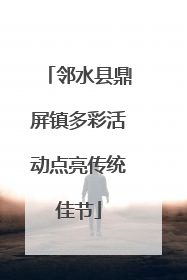 邻水县鼎屏镇多彩活动点亮传统佳节