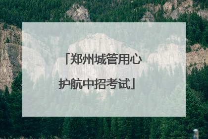 郑州城管用心护航中招考试