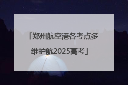郑州航空港各考点多维护航2025高考