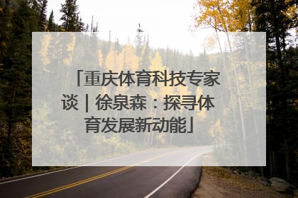 重庆体育科技专家谈｜徐泉森：探寻体育发展新动能