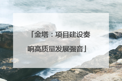 金塔：项目建设奏响高质量发展强音