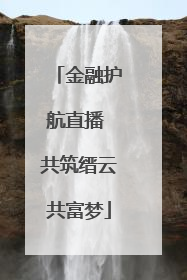 金融护航直播 共筑缙云共富梦
