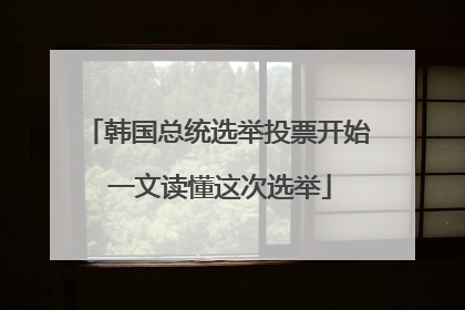 韩国总统选举投票开始 一文读懂这次选举