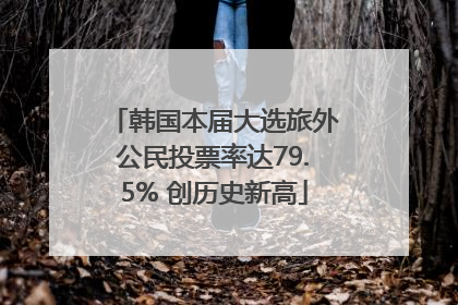 韩国本届大选旅外公民投票率达79.5% 创历史新高