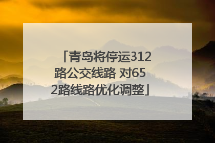 青岛将停运312路公交线路 对652路线路优化调整