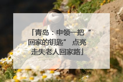 青岛：申领一把“回家的钥匙” 点亮走失老人回家路