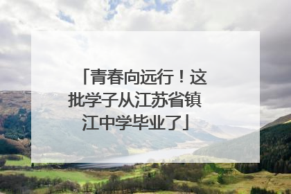 青春向远行！这批学子从江苏省镇江中学毕业了