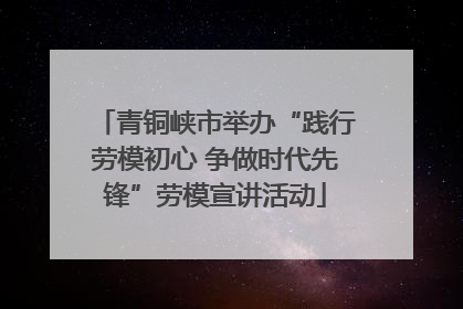青铜峡市举办“践行劳模初心 争做时代先锋”劳模宣讲活动
