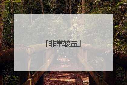 非常较量