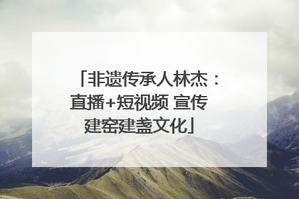 非遗传承人林杰：直播+短视频 宣传建窑建盏文化