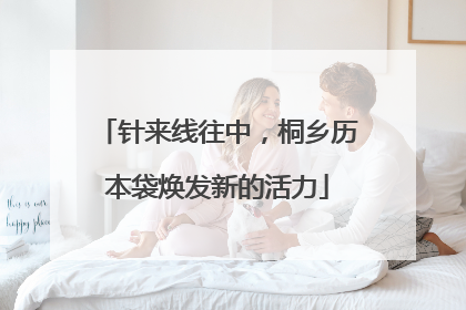 针来线往中，桐乡历本袋焕发新的活力