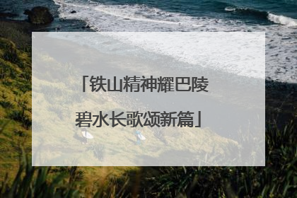 铁山精神耀巴陵 碧水长歌颂新篇