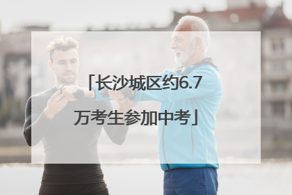 长沙城区约6.7万考生参加中考