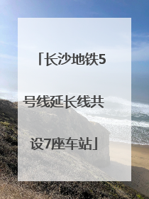 长沙地铁5号线延长线共设7座车站