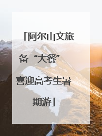 阿尔山文旅备“大餐” 喜迎高考生暑期游