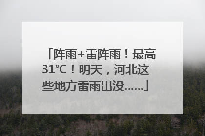 阵雨+雷阵雨！最高31℃！明天，河北这些地方雷雨出没……