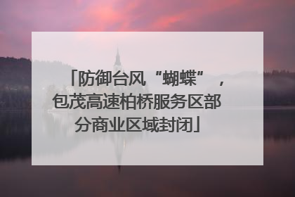 防御台风“蝴蝶”，包茂高速柏桥服务区部分商业区域封闭