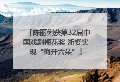陈丽俐获第32届中国戏剧梅花奖 浙婺实现“梅开六朵”