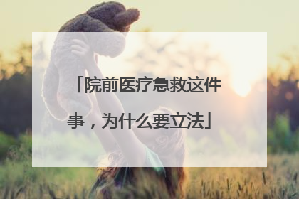 院前医疗急救这件事，为什么要立法