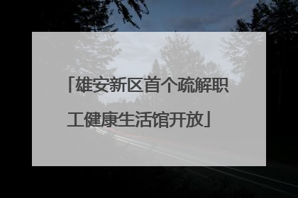雄安新区首个疏解职工健康生活馆开放