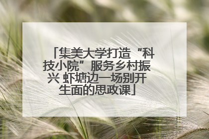 集美大学打造“科技小院”服务乡村振兴 虾塘边一场别开生面的思政课