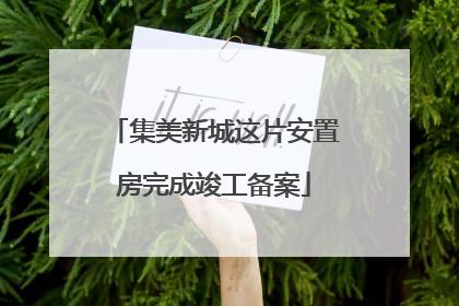 集美新城这片安置房完成竣工备案