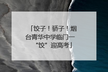 饺子！骄子！烟台青华中学临门一“饺”迎高考