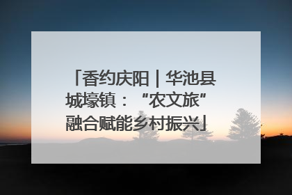 香约庆阳｜华池县城壕镇：“农文旅”融合赋能乡村振兴