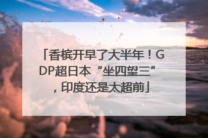 香槟开早了大半年！GDP超日本“坐四望三”，印度还是太超前