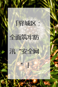 驿城区：全面筑牢防汛“安全网”
