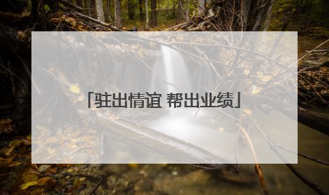驻出情谊 帮出业绩