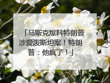 马斯克爆料特朗普涉爱泼斯坦案！特朗普：他疯了！
