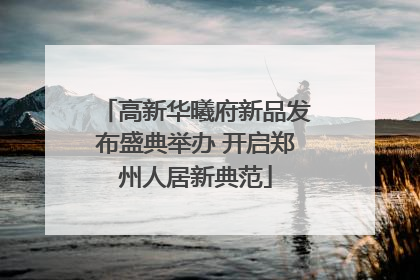 高新华曦府新品发布盛典举办 开启郑州人居新典范