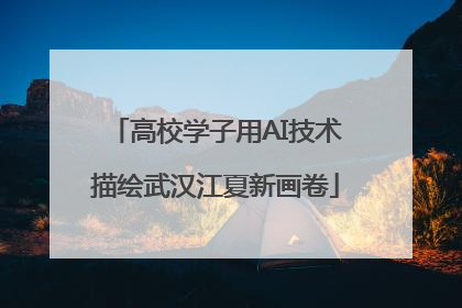高校学子用AI技术描绘武汉江夏新画卷