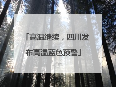 高温继续，四川发布高温蓝色预警